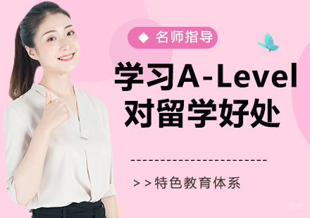 石家庄A-Level课程-学习A-Level，对留学申请有什么好处？