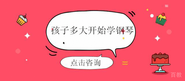孩子多大开始学钢琴?