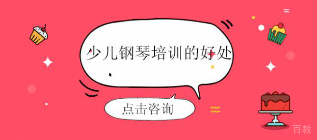 少儿钢琴培训的好处