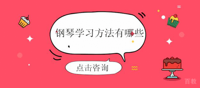 钢琴学习方法有哪些?