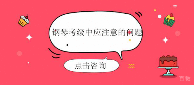 钢琴考级中应注意的问题