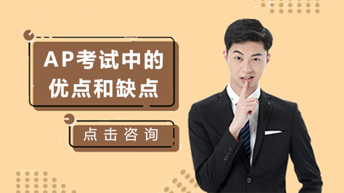 AP考试深度解析：核心优势、潜在挑战与加拿大优质AP高中全景