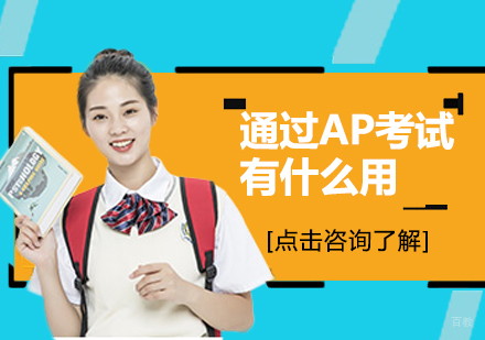 重庆AP-通过AP考试有什么用