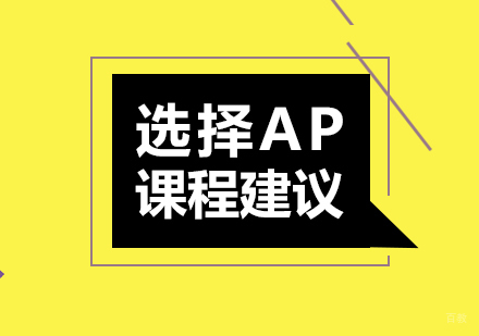 选择AP课程建议