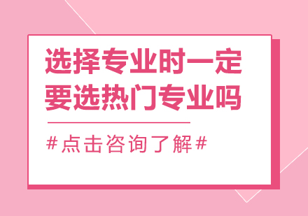 南宁在职研究生-选择专业一定要选热门专业吗