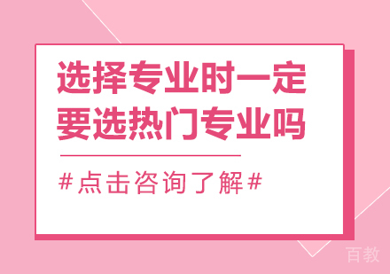 选择专业一定要选热门专业吗
