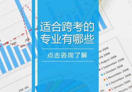 适合跨考的专业有哪些
