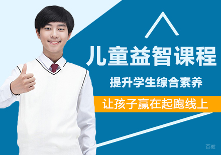 上海儿童益智课程培训班