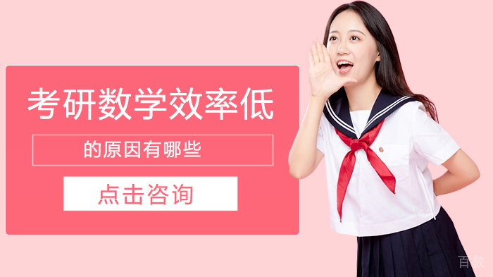 考研数学效率低的原因有哪些