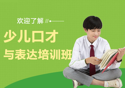 上海少儿口才与表达培训班