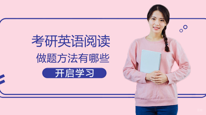 考研英语阅读做题方法有哪些