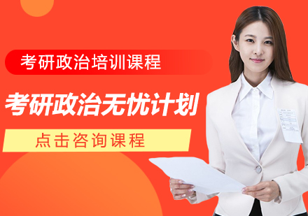 长沙考研政治无忧计划