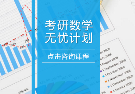 长沙考研数学无忧计划