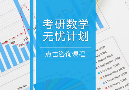长沙考研数学无忧计划