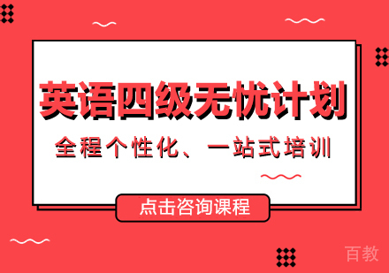 长沙英语四级无忧计划