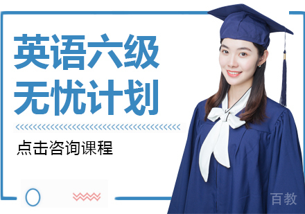 长沙英语六级无忧计划