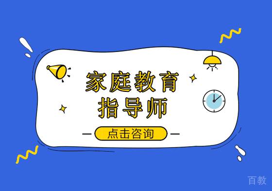 深圳家庭教育指导师培训