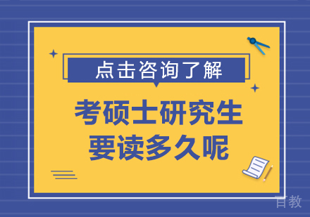 考硕士研究生要读多久呢