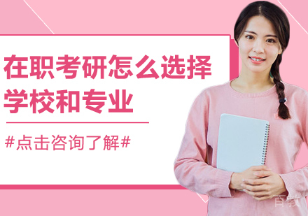 在职考研怎么选择学校和专业