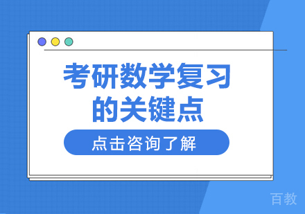 考研数学复习的关键点