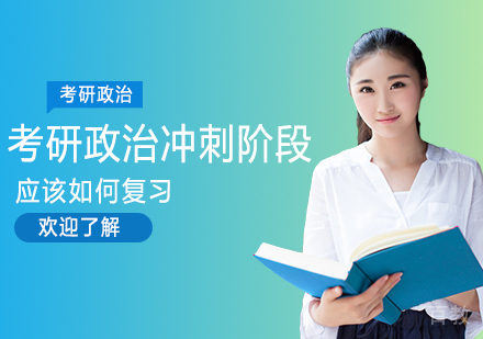 考研政治冲刺阶段应该如何复习