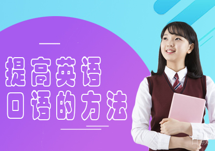 提高英语口语的方法