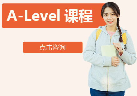 深圳A-Level课程培训班