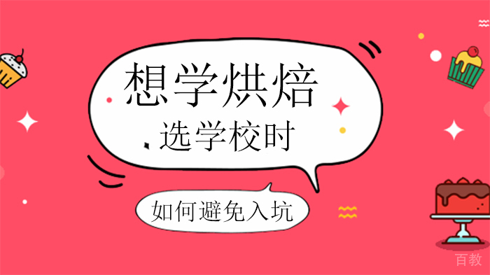 想学烘焙,选学校时如何避免入坑
