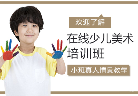 上海在线少儿美术培训班