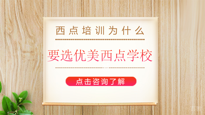 西点培训为什么要选优美西点学校