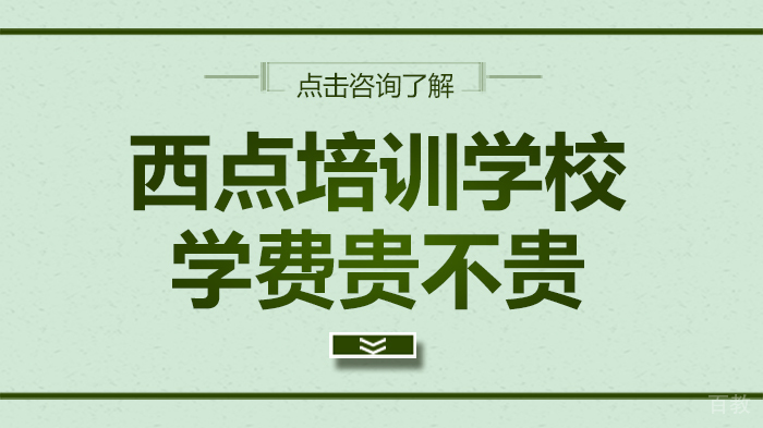 西点培训学校学费贵不贵