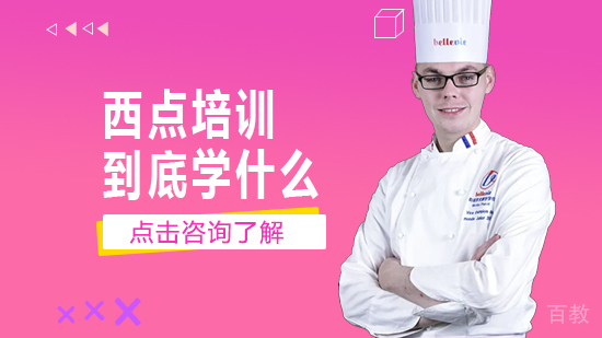 西点培训到底学什么