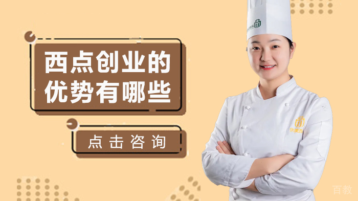 西点创业的优势有哪些