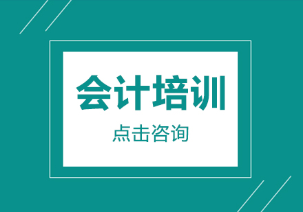 會計培訓(xùn)有什么優(yōu)勢？