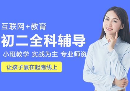 武汉初二1对1全科定制课程