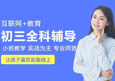 武汉初三1对1全科定制课程