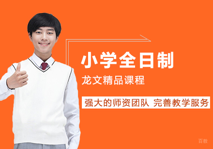 武汉小学全日制1对1课程