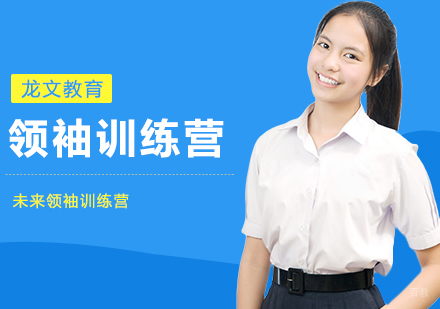 武汉未来领袖训练营