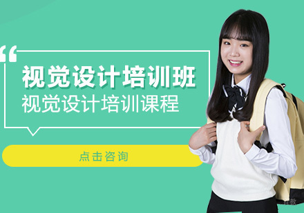 沈阳视觉设计培训班