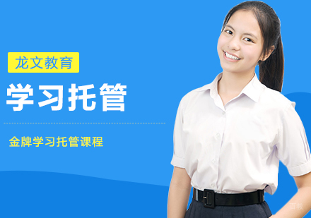 武汉学习托管课程