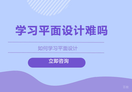 学习平面设计难吗?