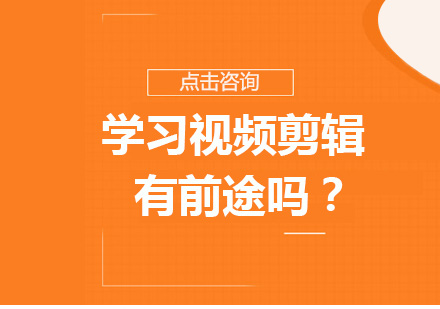 学习视频剪辑有前途吗？