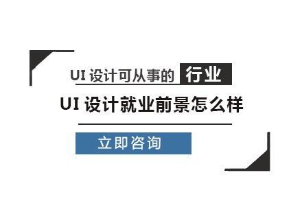 UI设计前景怎么样？