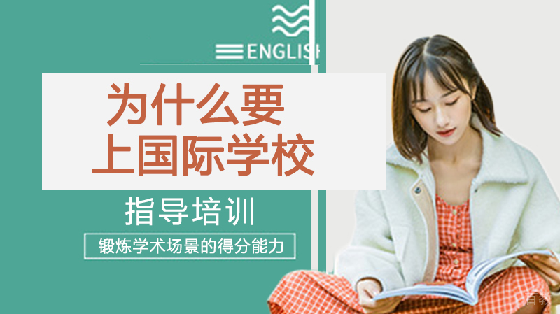 为什么要上国际学校