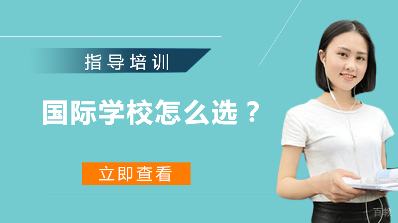 国际学校怎么选?