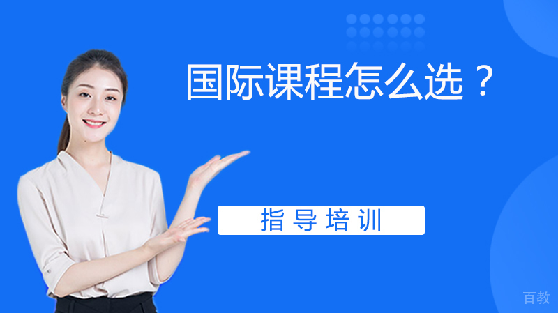 《国际课程怎么选?》