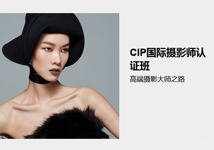 南昌CIP国际摄影师认证班