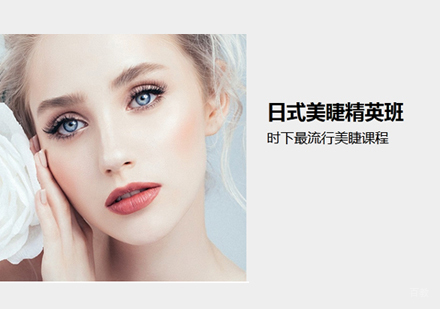 南昌日式美睫精英班
