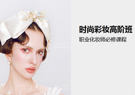 南昌时尚彩妆高阶班