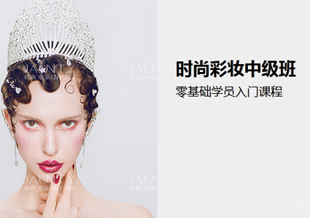 南昌时尚彩妆中级班